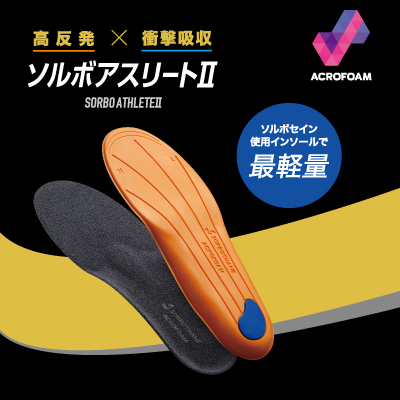 ランニングインソール|ソルボアスリートⅡ