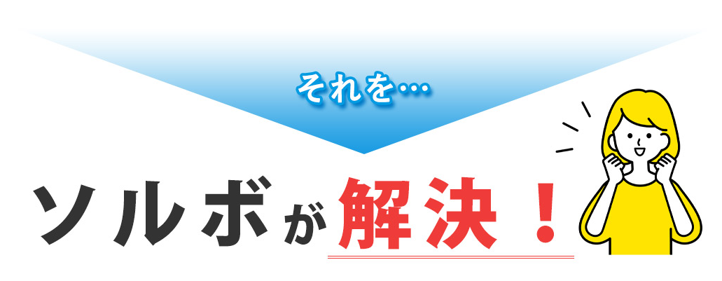 ソルボサポーターが解決！