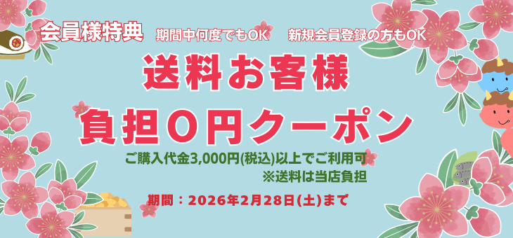 新規会員ご登録特典