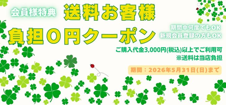 送料クーポン