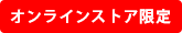 オンライン限定