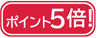 ポイント5倍