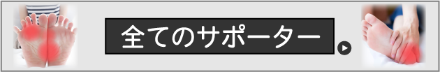サポーター選び方：全て