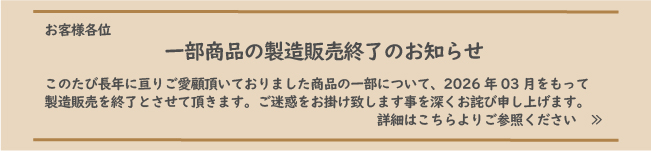 一部商品販売終了のご案内