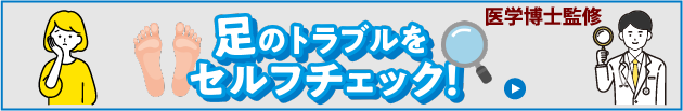 足のトラブルセルフチェック