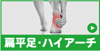サポーター選び方：扁平足ハイアーチ
