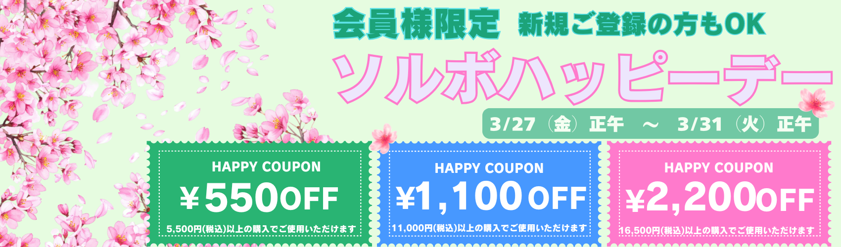 ソルボハッピーデー