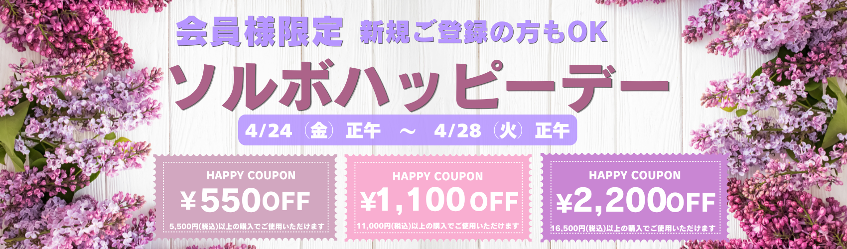 ソルボハッピーデー