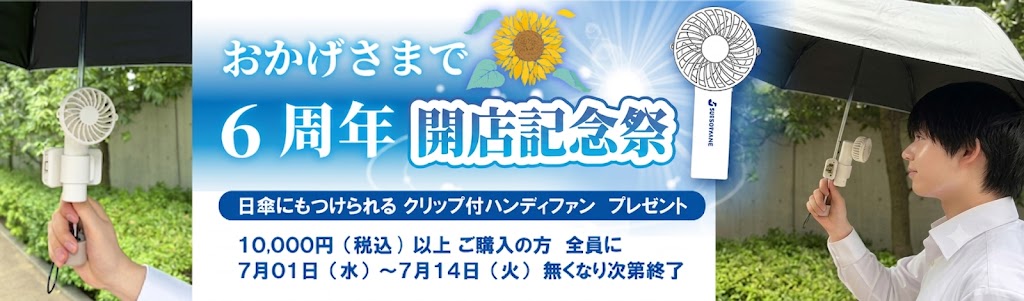 開店記念祭