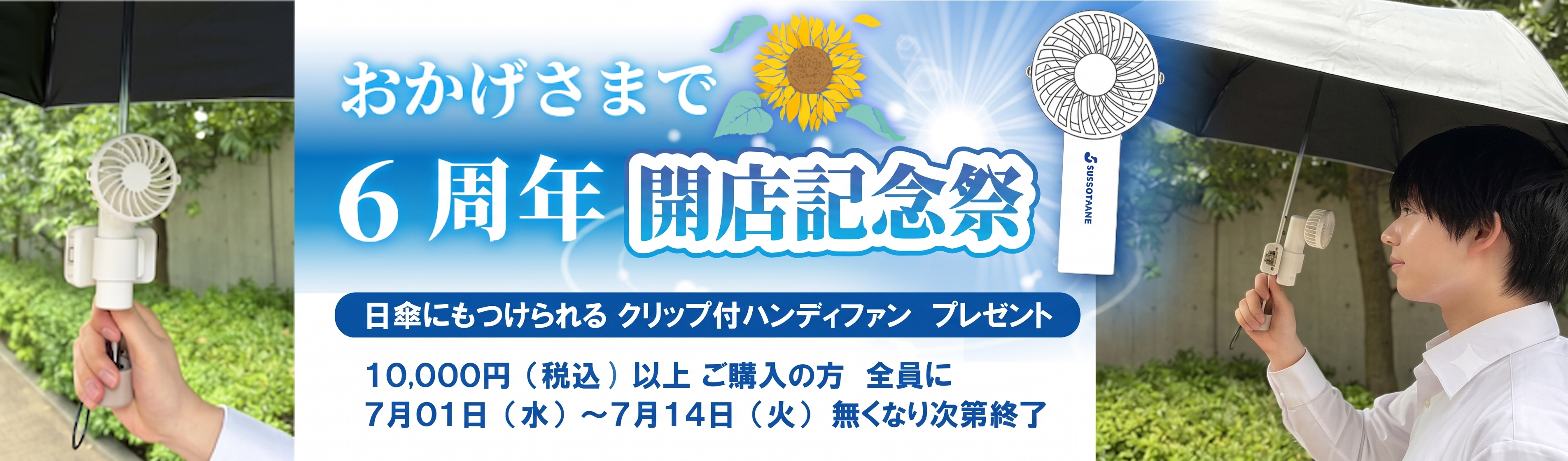 開店記念祭