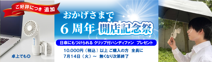 開店記念祭