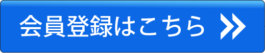 会員登録はこちら