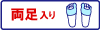 両足入り１ペア_BW