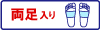 両足入り１ペア_フットケアサポーター