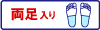 両足入り１ペア_かかと
