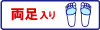 両足入り１ペア_トゥドライ
