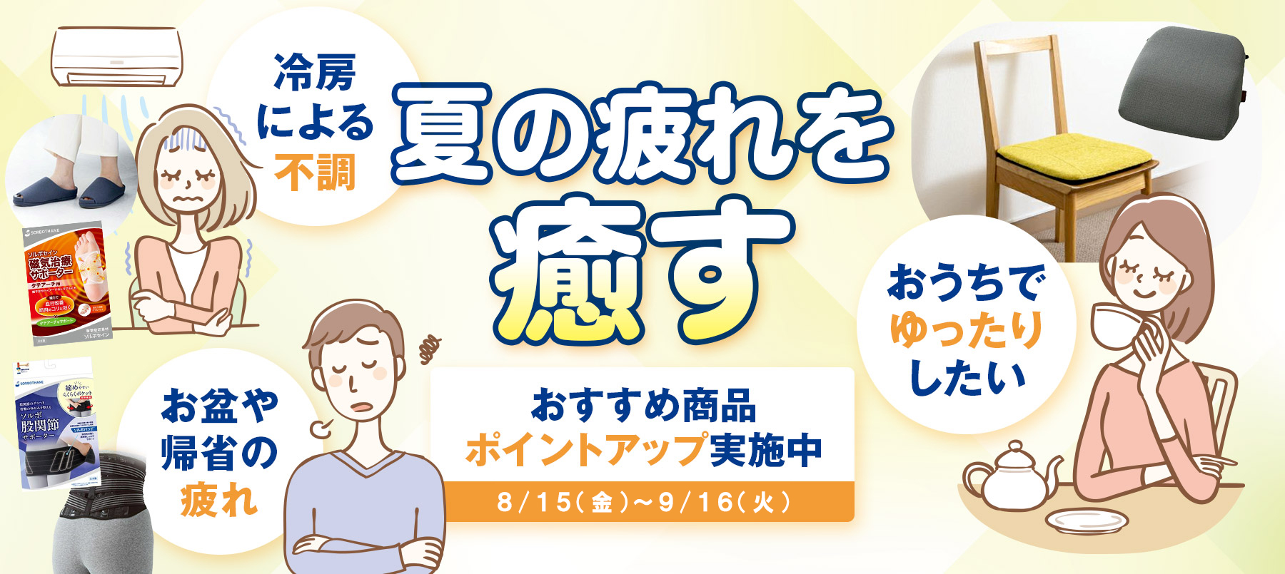 夏のお疲れを癒すソルボ商品