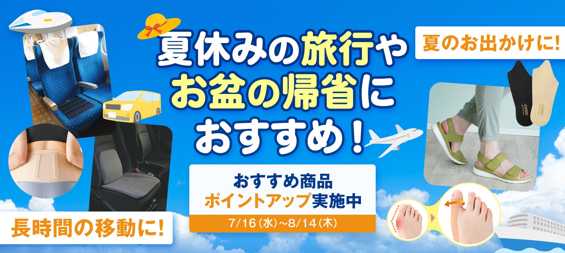 夏休みの旅行やお盆の帰省にオススメのソルボ商品