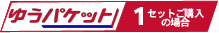 ゆうパケット送料込み１個
