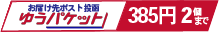 ゆうパケット２
