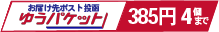 ゆうパケット４