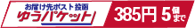 ゆうパケット５