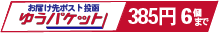 ゆうパケット６