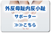 外反母趾サポーター：選び方外反母趾内反小趾