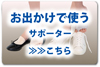 外反母趾サポーター：選び方お出かけで使うサポーター