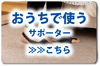 外反母趾サポーター：選び方おうちで使うサポーター
