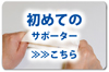 外反母趾サポーター選び方：初めての方