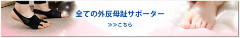 外反母趾サポーター選び方：全て