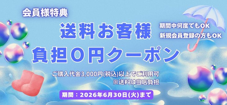 送料クーポン