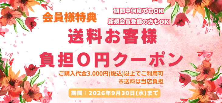 送料クーポン