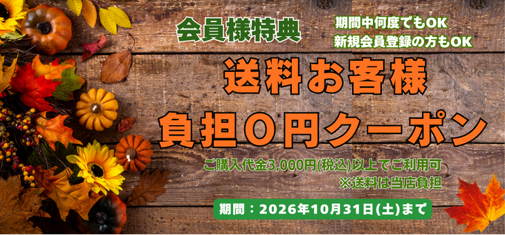 送料クーポン