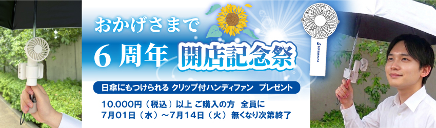 開店記念祭