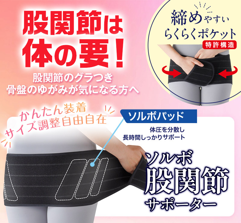 新発売　ソルボ股関節サポーター