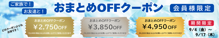 おまとめOFFクーポン