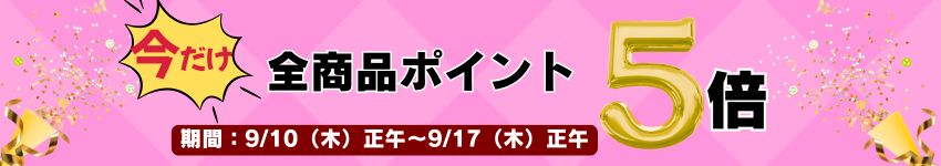 全商品ポイント５倍