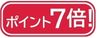 ポイント7倍