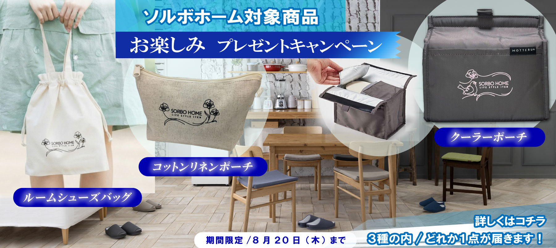 ソルボホームキャンペーン