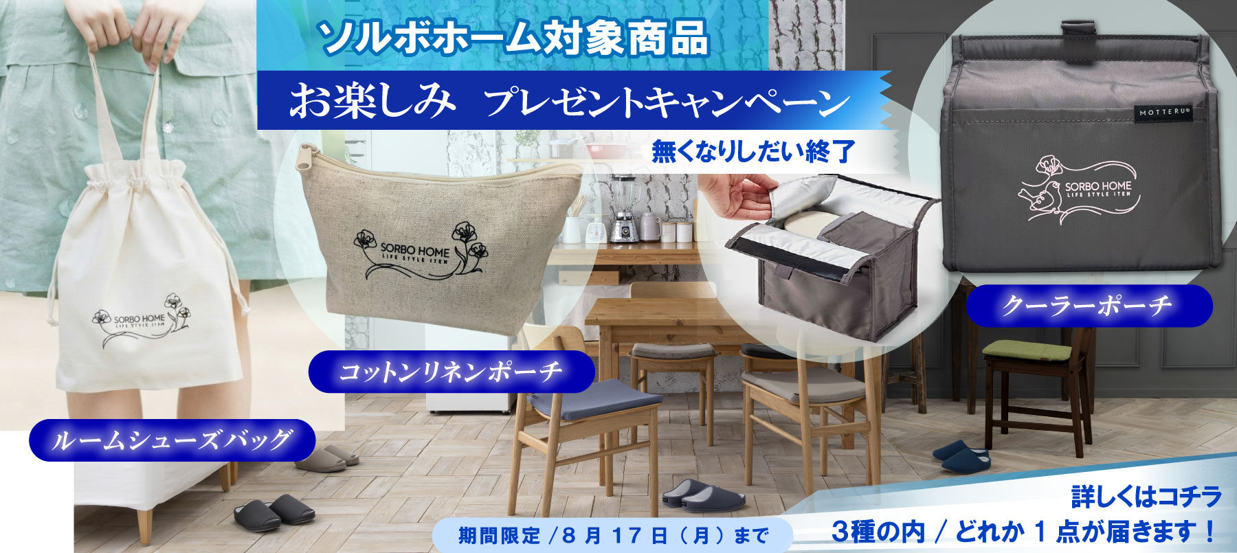 ソルボホームキャンペーン