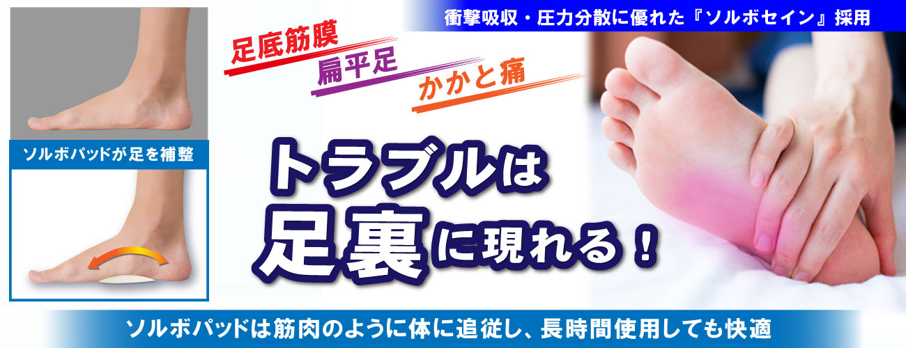 健康は足元から