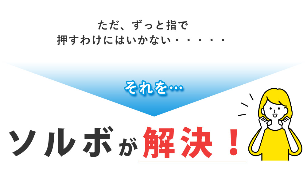 ソルボが解決!