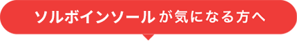 ソルボインソールが気になる方へ