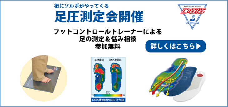 足圧測定会開催