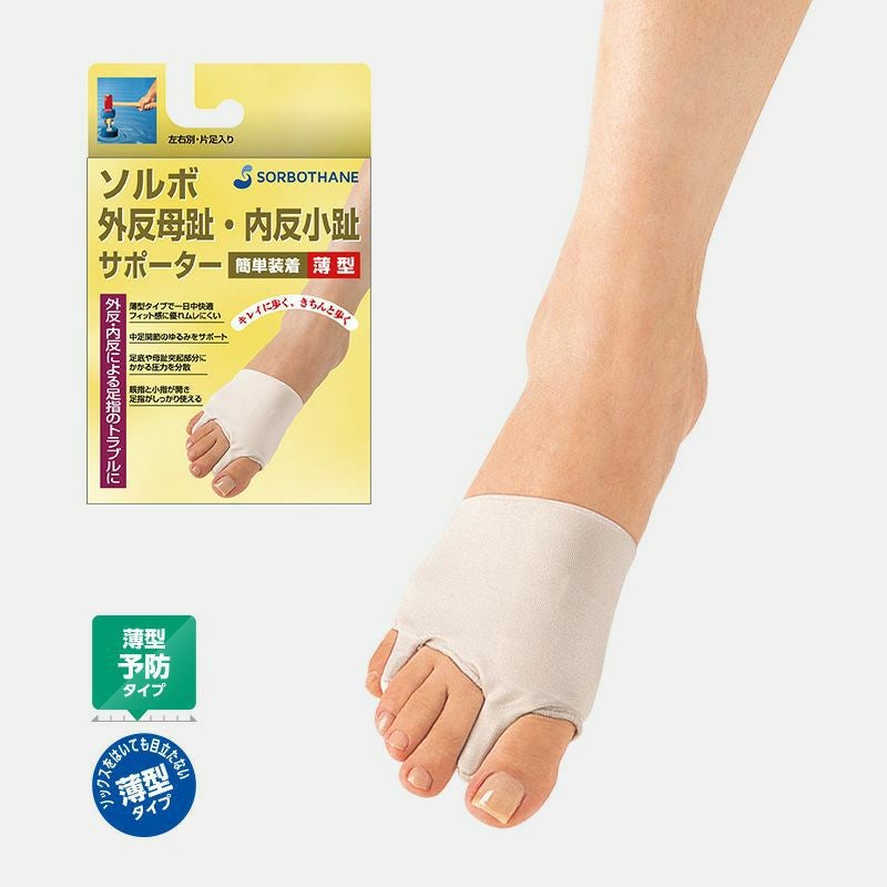 外反母趾サポーター 内反小趾サポーター|ソルボ外反母趾・内反小趾