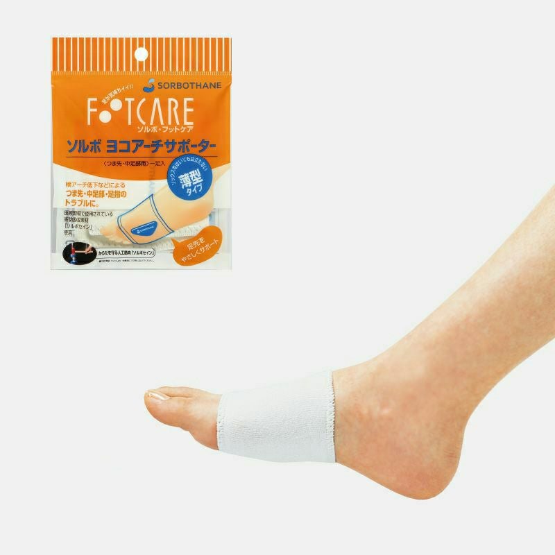 ヨコアーチサポーター | ソルボヨコアーチサポーター薄型