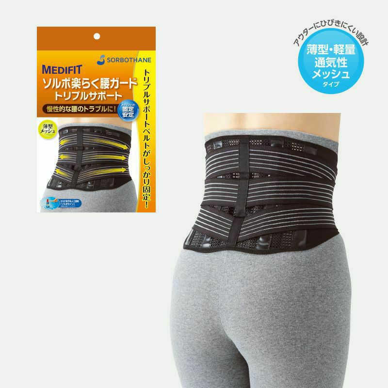 ソルボ楽らく腰ガード <トリプルサポート>