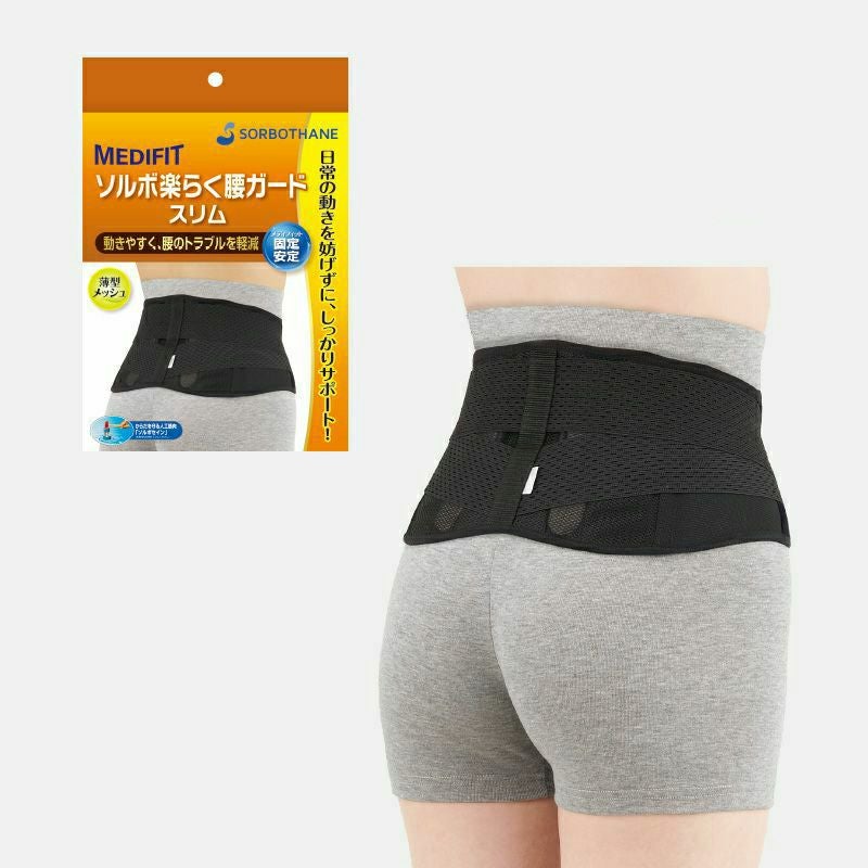 ソルボ楽らく腰ガードスリム